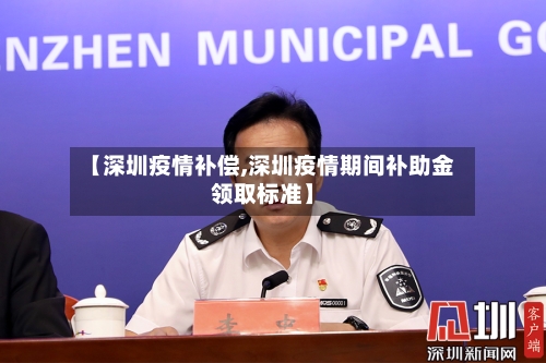 【深圳疫情补偿,深圳疫情期间补助金领取标准】-第2张图片