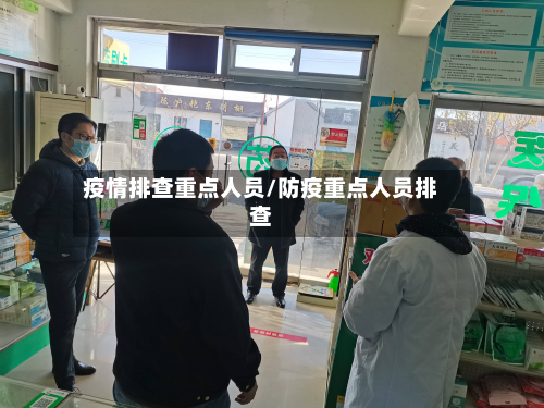 疫情排查重点人员/防疫重点人员排查