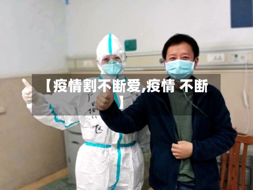 【疫情割不断爱,疫情 不断】