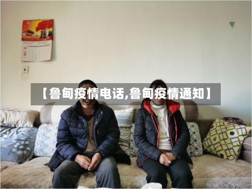 【鲁甸疫情电话,鲁甸疫情通知】-第3张图片