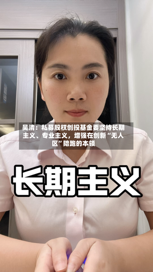吴清：私募股权创投基金要坚持长期主义、专业主义，增强在创新“无人区”陪跑的本领-第2张图片