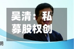 吴清：私募股权创投基金要坚持长期主义、专业主义，增强在创新“无人区”陪跑的本领