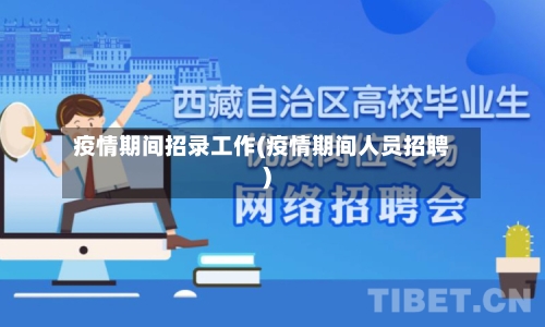 疫情期间招录工作(疫情期间人员招聘)-第2张图片