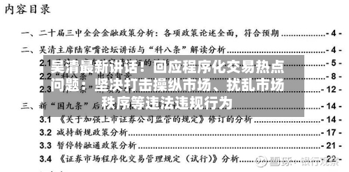 吴清最新讲话！回应程序化交易热点问题：坚决打击操纵市场	、扰乱市场秩序等违法违规行为-第2张图片