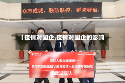 【疫情对国企,疫情对国企的影响】-第2张图片