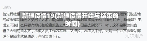 新疆疫情19(新疆疫情开始与结束的时间)-第2张图片
