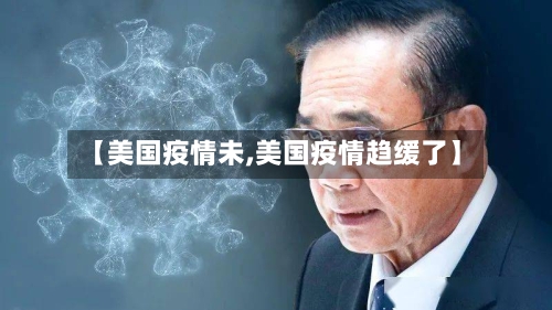 【美国疫情未,美国疫情趋缓了】