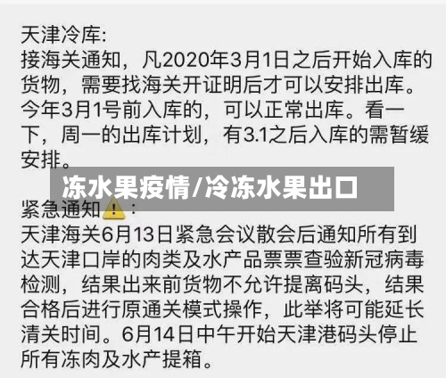 冻水果疫情/冷冻水果出口