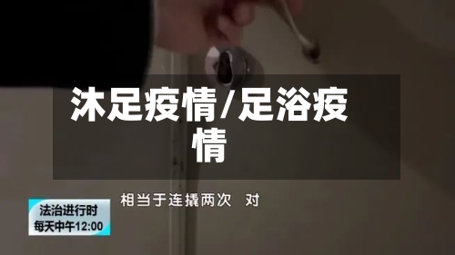 沐足疫情/足浴疫情
