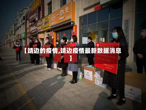 【靖边的疫情,靖边疫情最新数据消息】-第3张图片