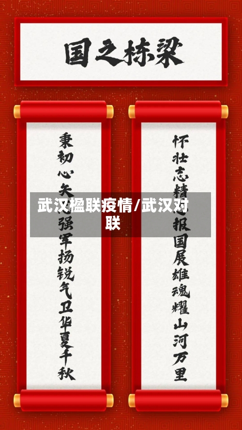 武汉楹联疫情/武汉对联