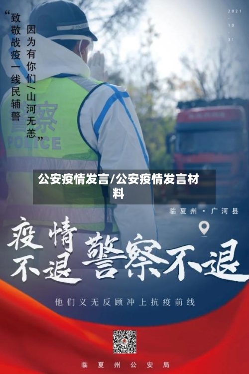 公安疫情发言/公安疫情发言材料-第2张图片