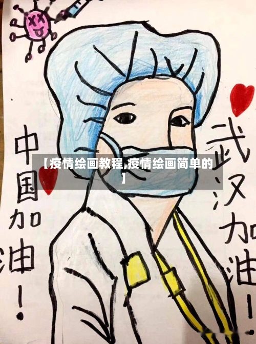 【疫情绘画教程,疫情绘画简单的】-第2张图片