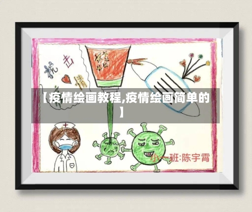 【疫情绘画教程,疫情绘画简单的】-第3张图片
