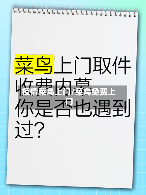 疫情菜鸟上门/菜鸟免费上门