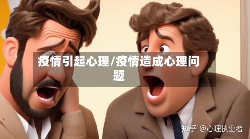 疫情引起心理/疫情造成心理问题