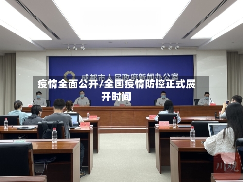 疫情全面公开/全国疫情防控正式展开时间-第3张图片
