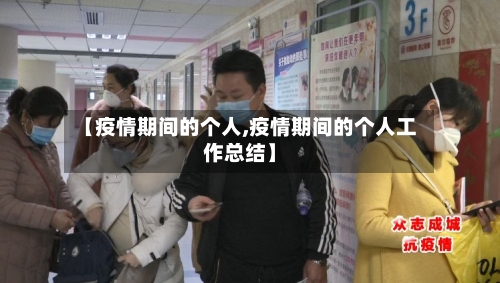 【疫情期间的个人,疫情期间的个人工作总结】-第2张图片