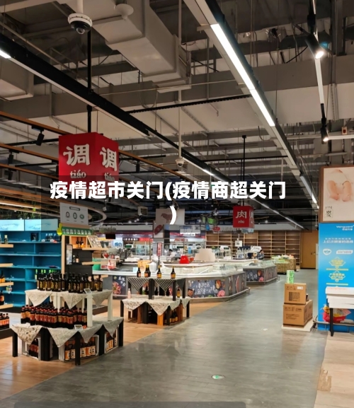 疫情超市关门(疫情商超关门)