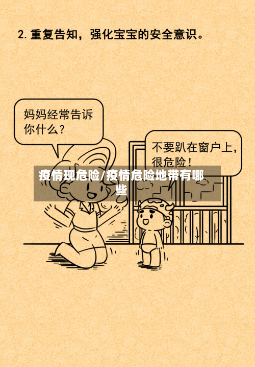 疫情现危险/疫情危险地带有哪些-第3张图片