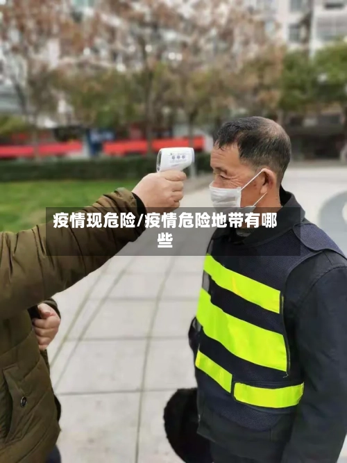 疫情现危险/疫情危险地带有哪些