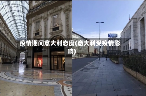 疫情期间意大利态度(意大利受疫情影响)-第2张图片