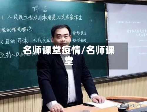 名师课堂疫情/名师课堂