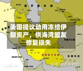 美国提议动用冻结伊朗资产，供海湾盟友修复损失