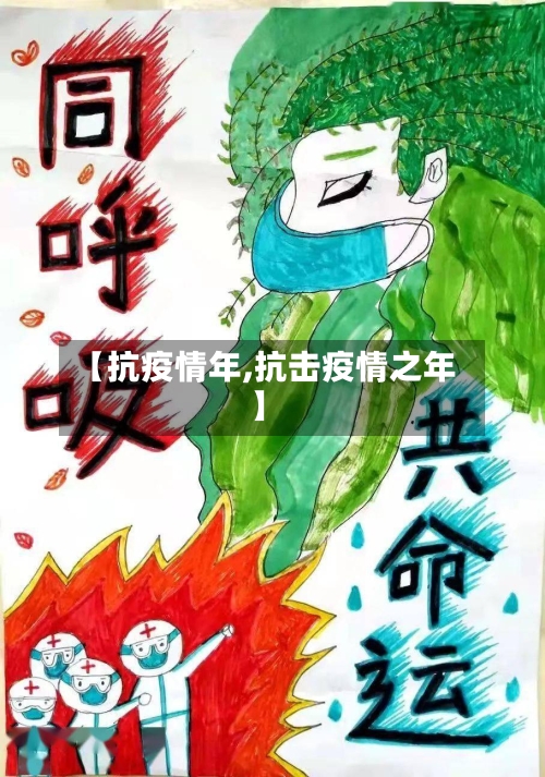【抗疫情年,抗击疫情之年】