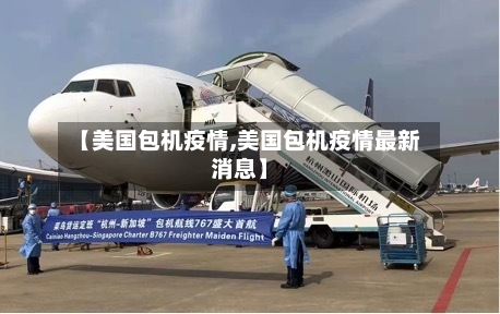 【美国包机疫情,美国包机疫情最新消息】