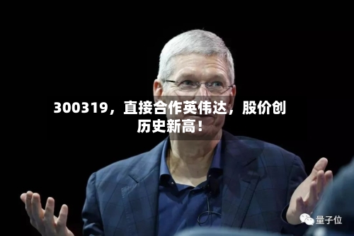 300319，直接合作英伟达，股价创历史新高！-第2张图片