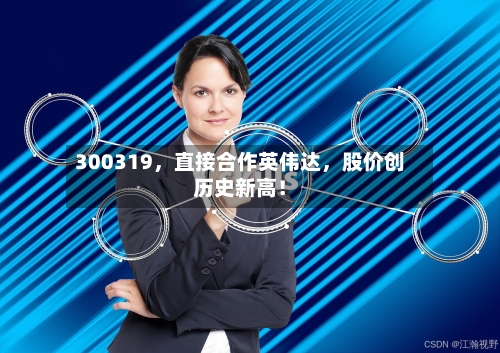 300319，直接合作英伟达	，股价创历史新高！-第3张图片