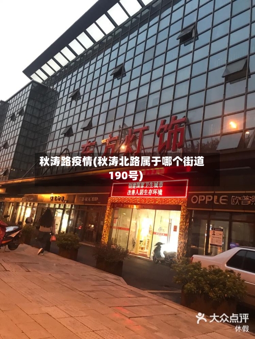 秋涛路疫情(秋涛北路属于哪个街道190号)