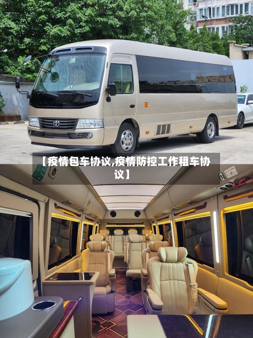 【疫情包车协议,疫情防控工作租车协议】-第3张图片