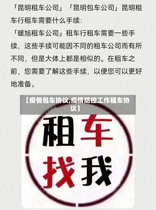 【疫情包车协议,疫情防控工作租车协议】-第2张图片