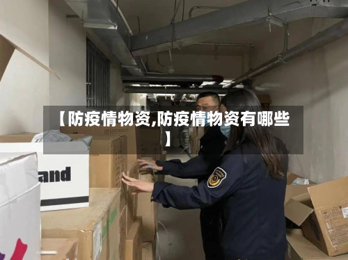 【防疫情物资,防疫情物资有哪些】-第2张图片
