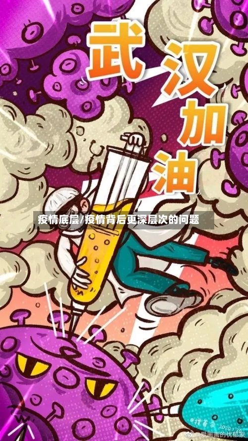 疫情底层/疫情背后更深层次的问题