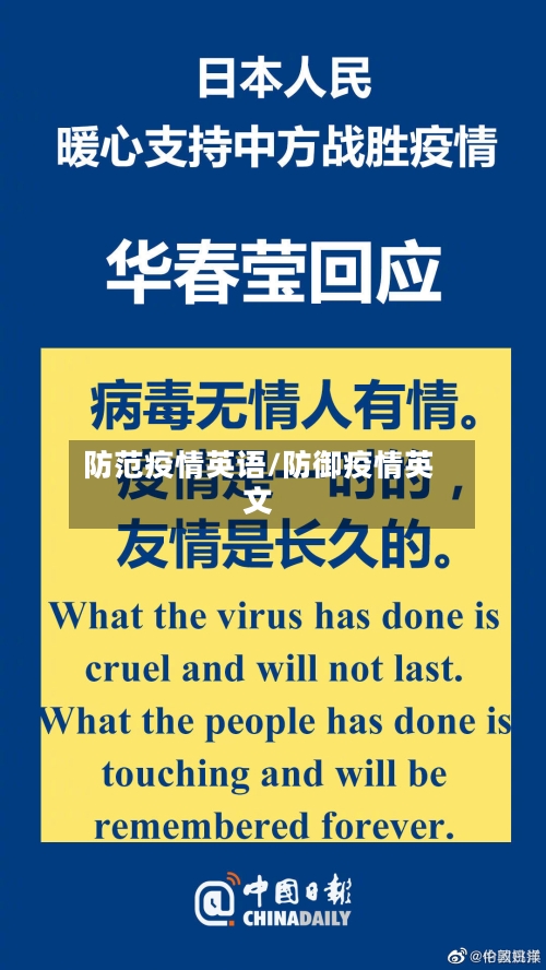 防范疫情英语/防御疫情英文