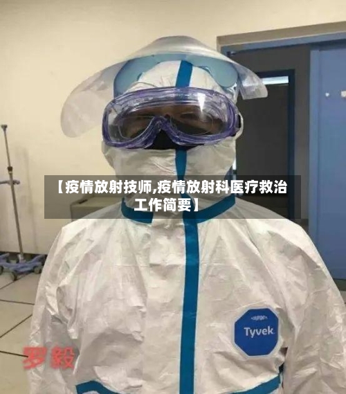 【疫情放射技师,疫情放射科医疗救治工作简要】-第2张图片