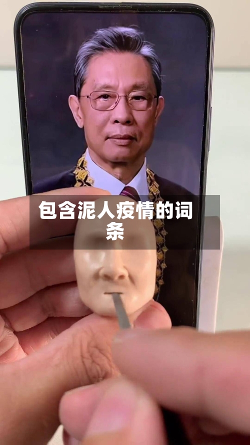 包含泥人疫情的词条-第2张图片