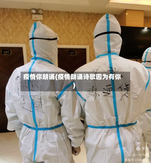 疫情你朗诵(疫情朗诵诗歌因为有你)