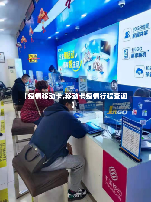 【疫情移动卡,移动卡疫情行程查询】-第3张图片