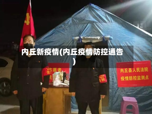 内丘新疫情(内丘疫情防控通告)-第3张图片