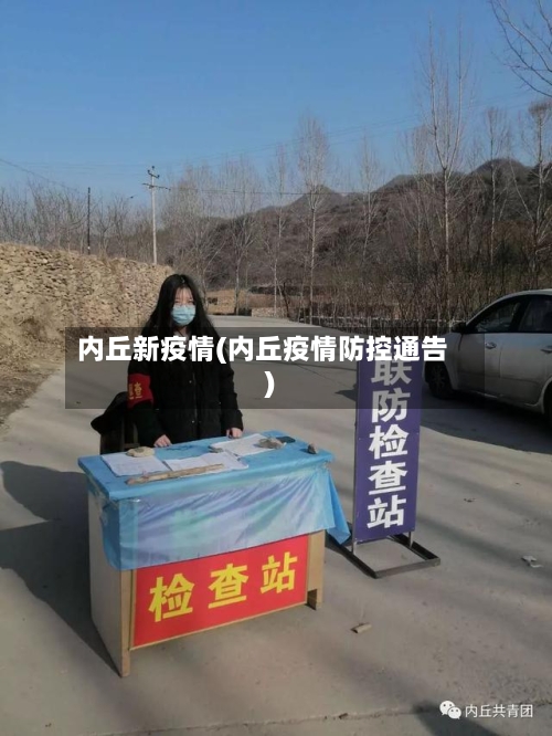 内丘新疫情(内丘疫情防控通告)