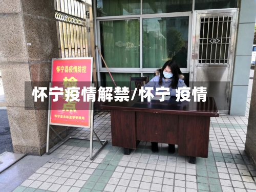 怀宁疫情解禁/怀宁 疫情