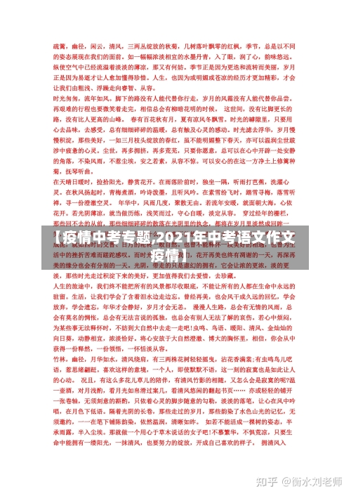 【疫情中考专题,2021年中考语文作文疫情】-第2张图片