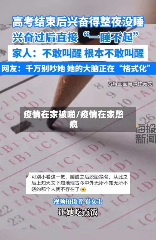 疫情在家被啪/疫情在家憋疯