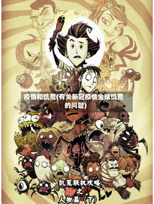 疫情和饥荒(有关新冠疫情全球饥荒的问题)-第2张图片