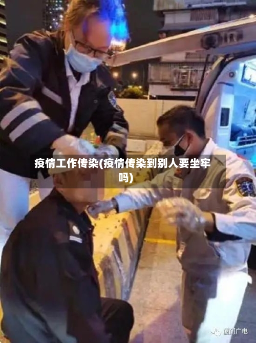 疫情工作传染(疫情传染到别人要坐牢吗)