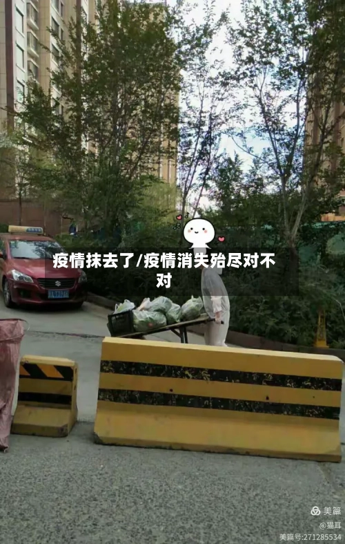 疫情抹去了/疫情消失殆尽对不对-第2张图片